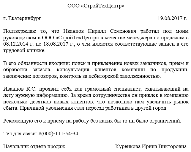 Как писать рекомендации на сотрудника образец