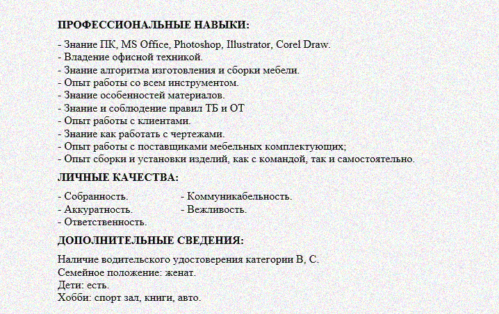 Резюме швейное производство. Образец резюме сборщика. Резюме сборщика мебели образец. Резюме сборщика ПК. Навыки для резюме сборщика мебели.