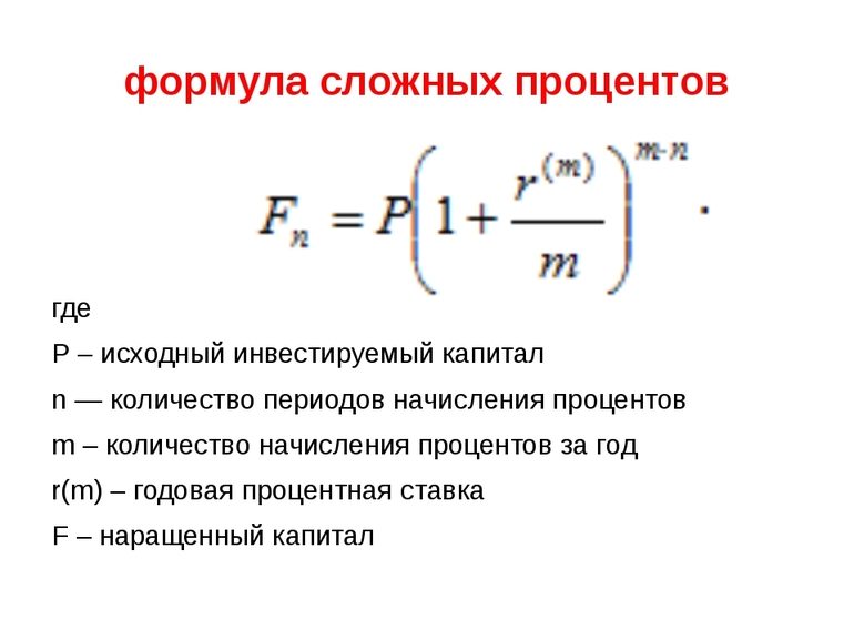 При схеме сложного процента проценты начисляются