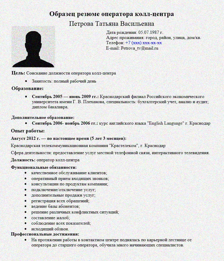 Пример заполнения резюме на работу образец. Резюме для принятия на работу образец. Резюме оператора колл центра образец. Как составить резюме на работу пример.