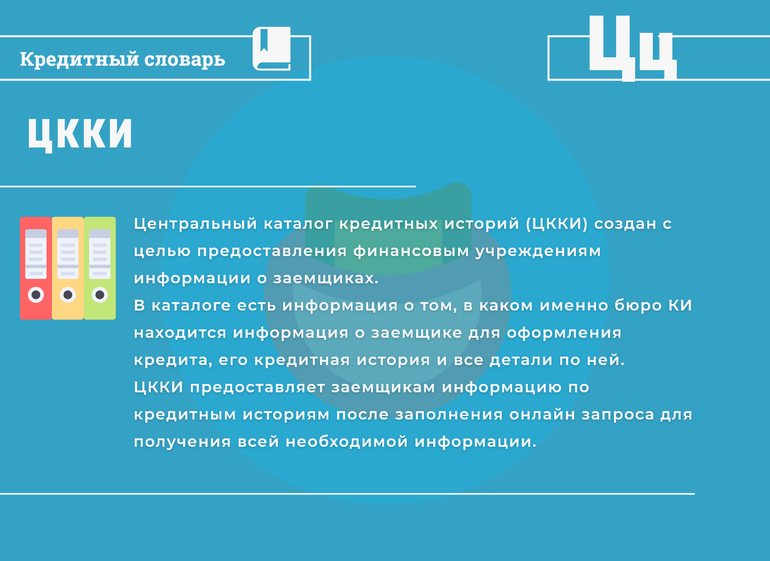 Сайт цкки. Центральный каталог кредитных историй. ЦККИ. Функции центрального каталога кредитных историй.