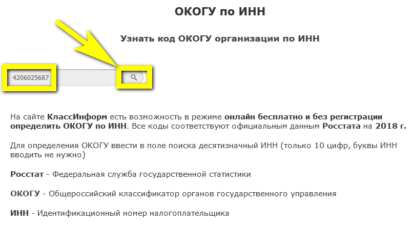 Коды по инн. ОКОГУ организации. Код по ОКОГУ что это. Код ОКОГУ по ИНН. Код уровня управления по ИНН узнать онлайн Росстат.