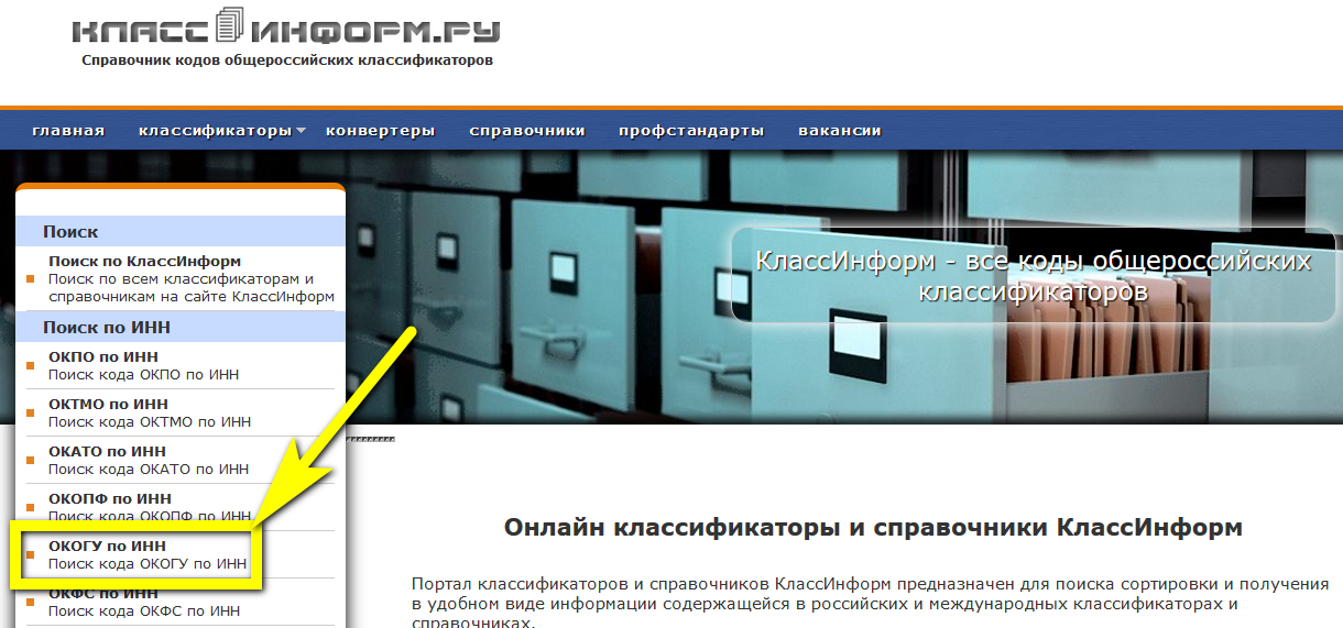Окогу по инн. КЛАССИНФОРМ все коды общероссийских классификаторов. Classinform. Оког.