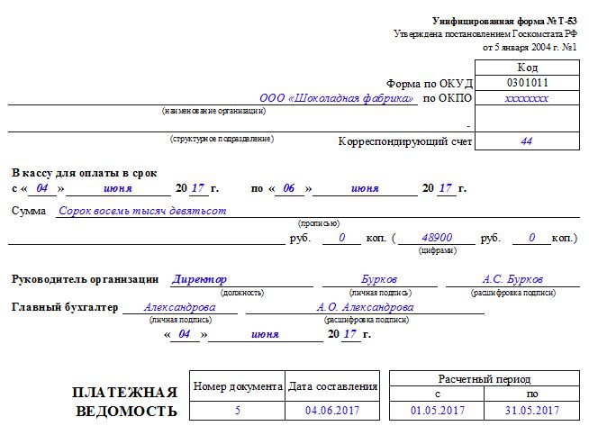 Образец т 53 платежная ведомость